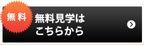 無料相談