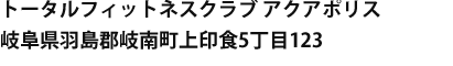 トータルフィットネスクラブアクアポリス