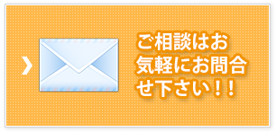 お気軽にお問い合わせください