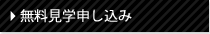 無料見学申し込み
