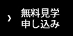 無料見学申し込み