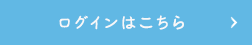 ログインはこちら