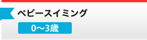 ベビースイミング