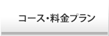 コース・料金プラン