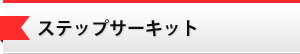 ステップサーキット