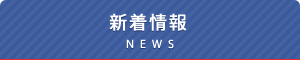 新着情報