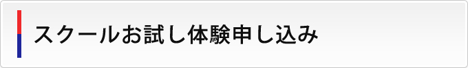 スクールお試し利用申し込み