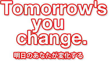 明日のあなたが変化する