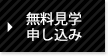 無料見学申し込み