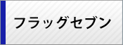 フラッグセブン