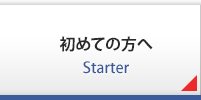 初めての方へ