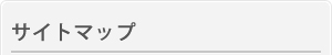 サイトマップ