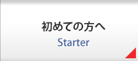 初めての方へ