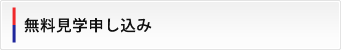 無料見学申し込み