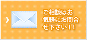 お気軽にお問い合わせください