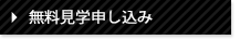 無料見学申し込み