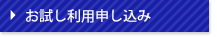 お試し利用申し込み