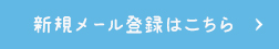 新規メール登録はこちら