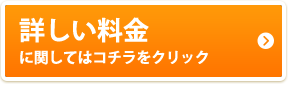 料金