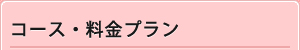 コース料金プラン