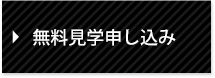 無料見学申し込み