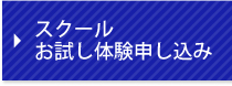 お試し利用申し込み