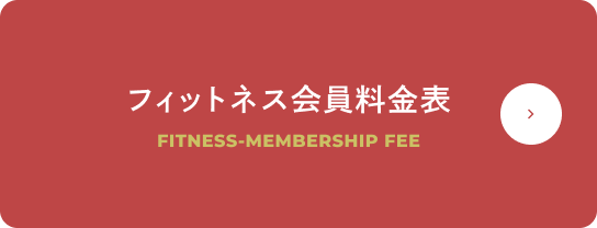 フィットネス会員料金表