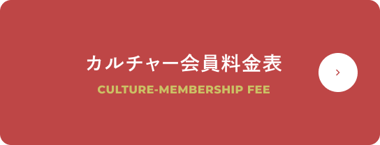 カルチャー会員料金表