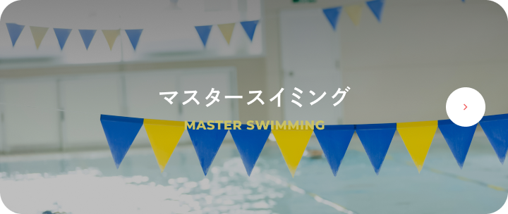 マスタースイミング