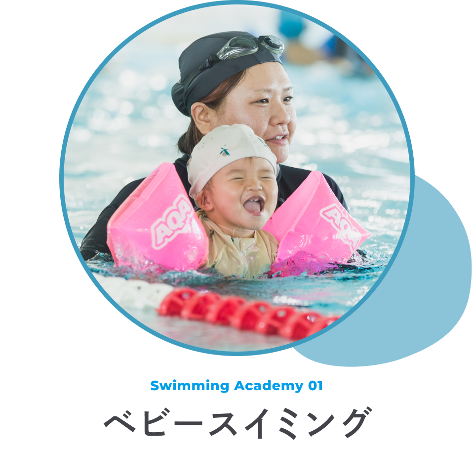 ベビースイミング